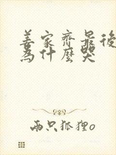 姜家齐最后一集为什么哭