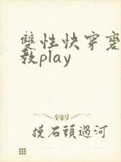 双性快穿变态调教play