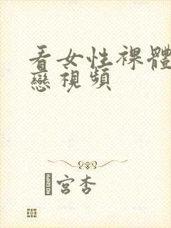 看女性裸体同性恋视频