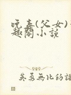 晚春(父女)笔趣阁小说