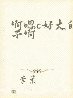 啊嗯c好大的奶子啊封面