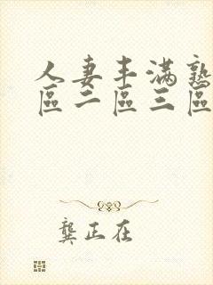 人妻丰满熟妇一区二区三区