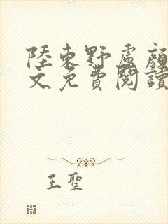 陆东野卢颜溪全文免费阅读笔趣阁