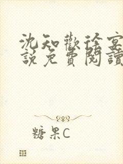 沈知欢徐宴清小说免费阅读