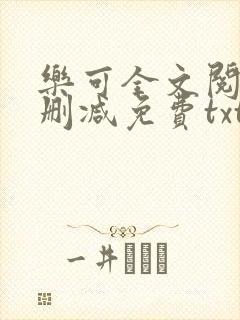 乐可全文阅读无删减免费txt