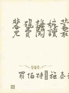 裴砚梅婉莹小说免费阅读最新章节封面