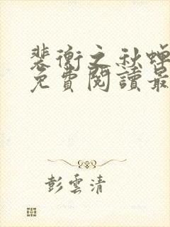 裴衡之秋蝉小说免费阅读最新章节封面