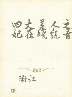 四大美人之杨贵妃在线观看三义视频封面