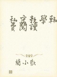 私密教学韩漫免费阅读
