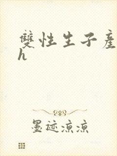 双性生子产奶高h封面