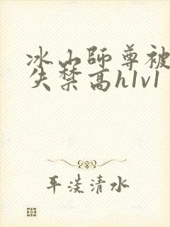 冰山师尊被肉到失禁高h1v1