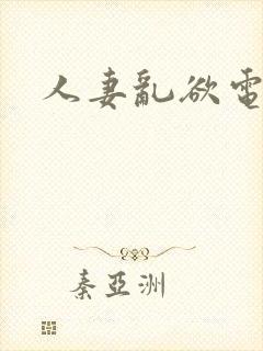 人妻乱欲电影