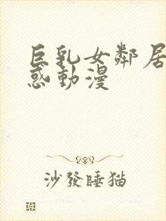 巨乳女邻居の诱惑动漫