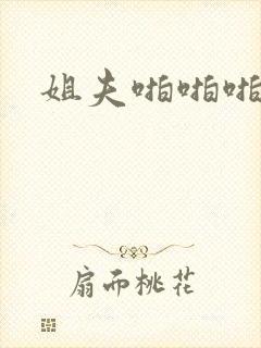 姐夫啪啪啪小说