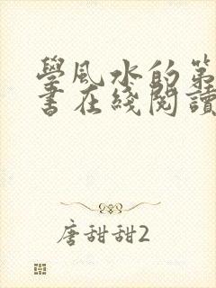 学风水的第一本书在线阅读