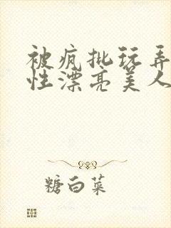 被疯批玩弄的双性漂亮美人封面