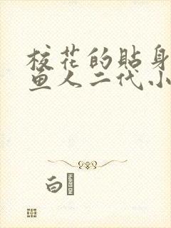 校花的贴身高手鱼人二代小说最新章节列