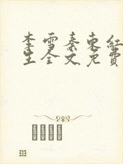 李雪秦东红颜人生全文免费阅读小说