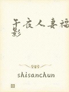午夜人妻福利电影