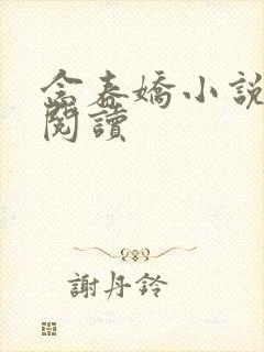 念春娇小说免费阅读