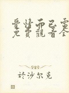 爱情而已电视剧免费观看全集高清封面