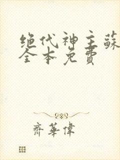 绝代神主苏莫的全本免费