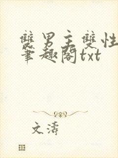 双男主双性父子笔趣阁txt