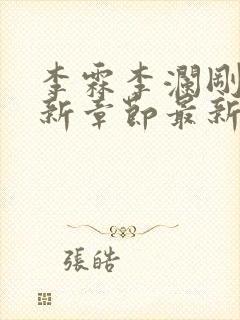 李霖李澜刚刚更新章节最新章节