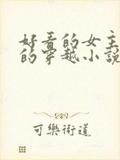 好看的女主藏拙的穿越小说