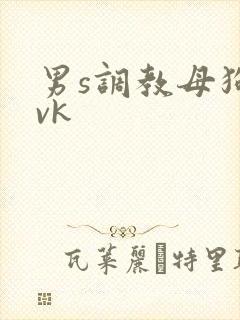 男s调教母狗 vk