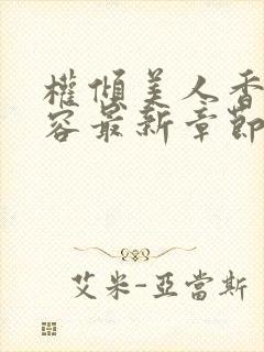 权倾美人香徐有容最新章节在线阅读