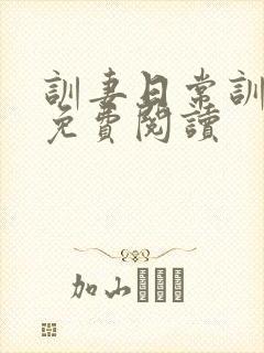 训妻日常训诫文免费阅读