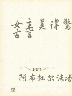 女主美得惊人的古言