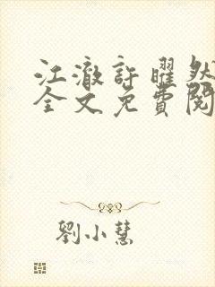 江澈许曜然小说全文免费阅读