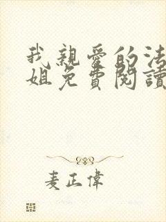 我亲爱的法医小姐免费阅读漫画