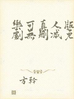 乐可真人版电视剧无删减免费观看高清