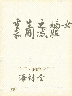 重生之嫡女祸妃未删减版封面