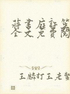 蒋书庭许笙小说全文免费阅读最新章节