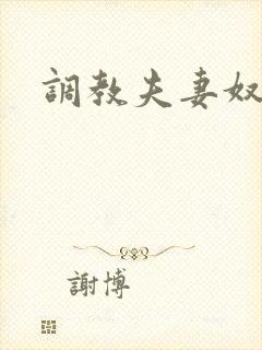 调教夫妻奴h文封面