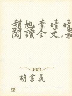 赵旭李晴晴免费阅读全文,最新