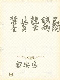 禁止觊觎已婚饲养员笔趣阁