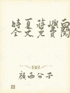 时夏蒋屿白小说全文免费阅读最新章封面