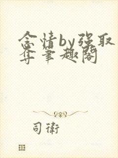 念情by强取豪夺笔趣阁