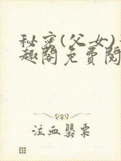 秘密(父女)笔趣阁免费阅读无弹窗封面