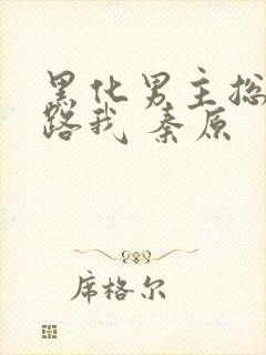 黑化男主总想套路我 秦原封面