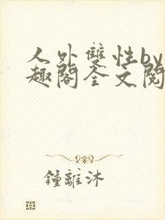 人外双性by笔趣阁全文阅读