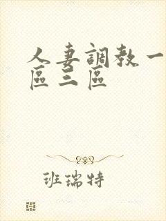 人妻调教一区二区三区封面