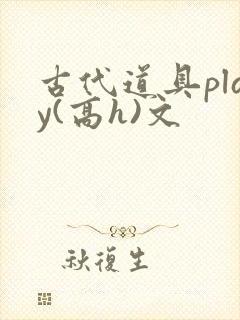 古代道具play(高h)文