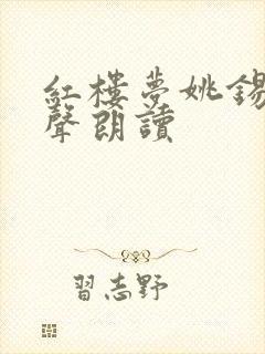 红楼梦姚锡娟有声朗读