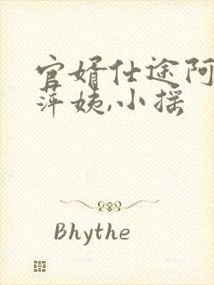 官婿仕途阿飞,萍姨,小摇